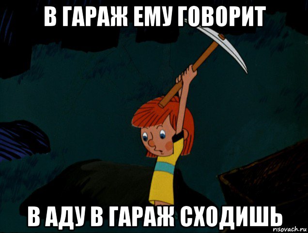 в гараж ему говорит в аду в гараж сходишь, Мем  Дядя Фёдор копает клад