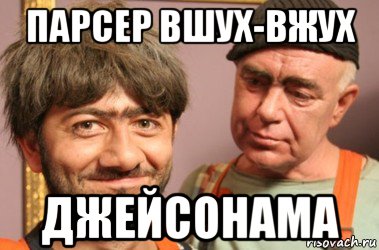 парсер вшух-вжух джейсонама