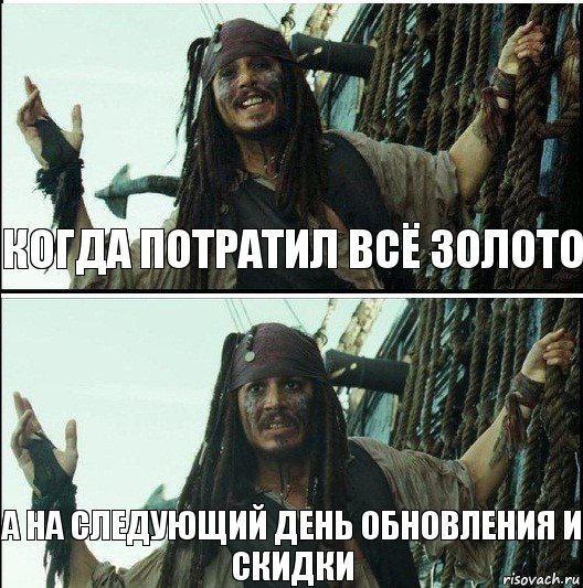 а на следующий день обновления и скидки когда потратил всё золото, Комикс  Джек Воробей (запомните тот день)