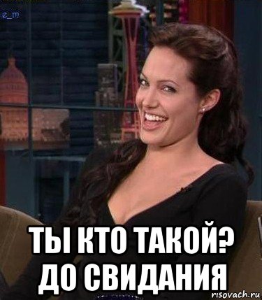  ты кто такой? до свидания, Мем Джоли