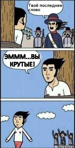 ЭМММ...ВЫ КРУТЫЕ!, Комикс Твое последнее слово