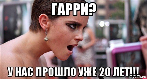 гарри? у нас прошло уже 20 лет!!!, Мем  эмма уотсон офигела