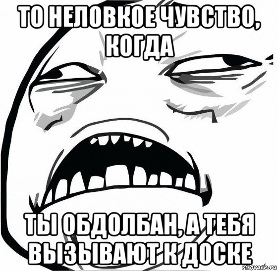 то неловкое чувство, когда ты обдолбан, а тебя вызывают к доске, Мем  Это неловкое чувство