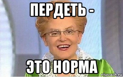 пердеть - это норма, Мем Это норма