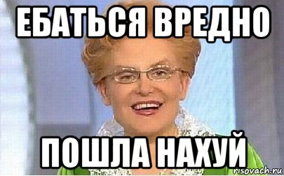 ебаться вредно пошла нахуй, Мем Это норма