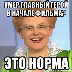 умер главный герой в начале фильма? это норма, Мем ЭТО НОРМАЛЬНО