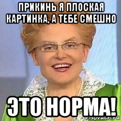 прикинь я плоская картинка, а тебе смешно это норма!, Мем ЭТО НОРМАЛЬНО