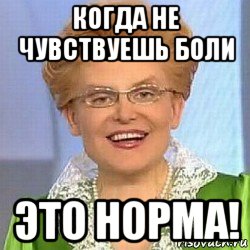 когда не чувствуешь боли это норма!, Мем ЭТО НОРМАЛЬНО