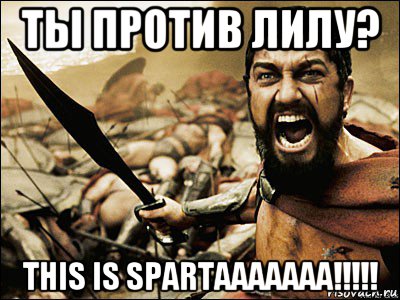 ты против лилу? this is spartaaaaaaa!!!!!, Мем Это Спарта