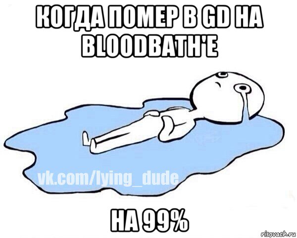 когда помер в gd на bloodbath'e на 99%, Мем Этот момент когда