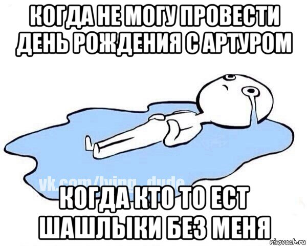 когда не могу провести день рождения с артуром когда кто то ест шашлыки без меня, Мем Этот момент когда