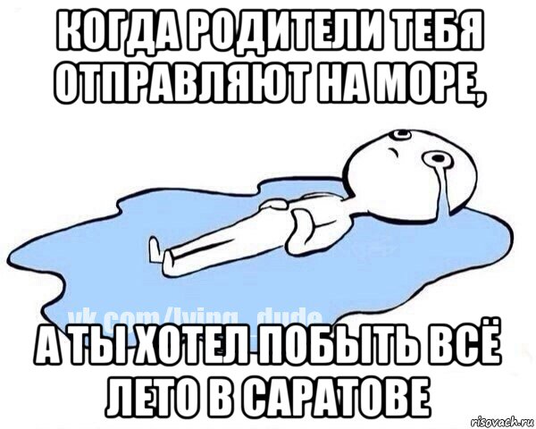 когда родители тебя отправляют на море, а ты хотел побыть всё лето в саратове, Мем Этот момент когда