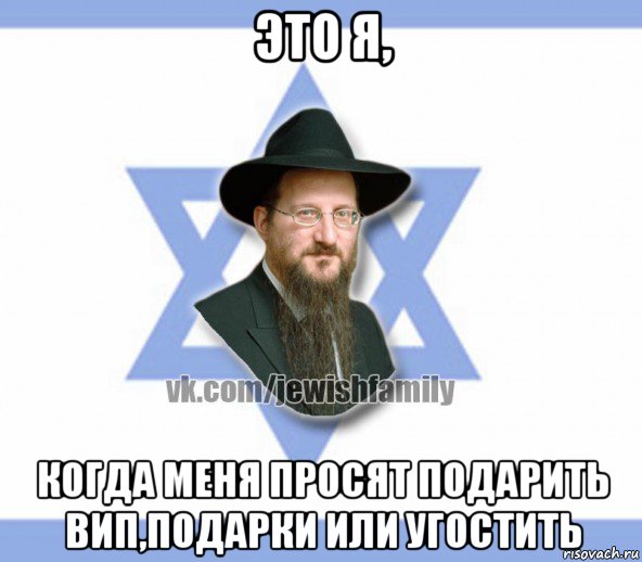 это я, когда меня просят подарить вип,подарки или угостить