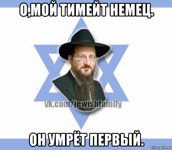 о,мой тимейт немец. он умрёт первый.