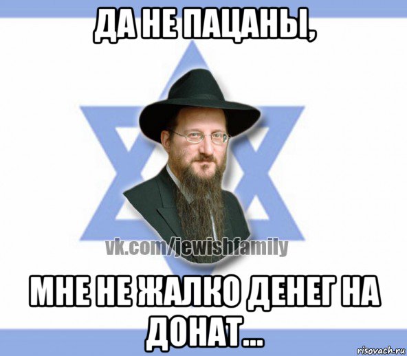 да не пацаны, мне не жалко денег на донат...