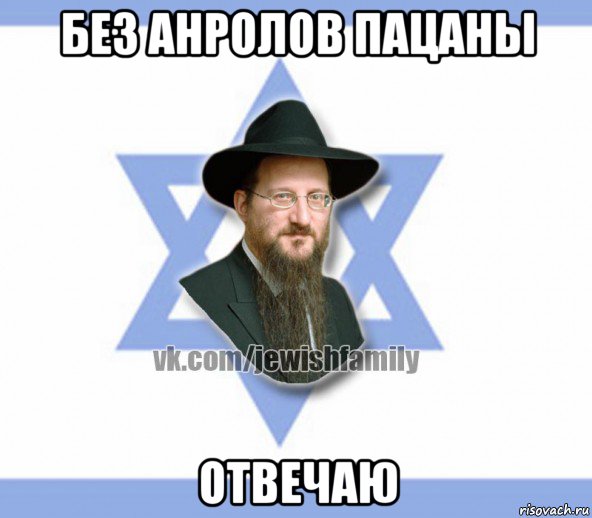 без анролов пацаны отвечаю