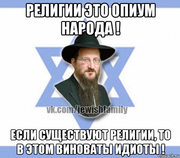 религии это опиум народа ! если существуют религии, то в этом виноваты идиоты !