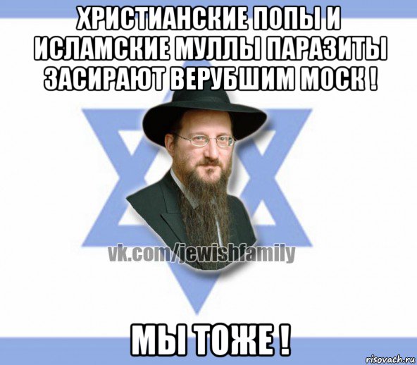 христианские попы и исламские муллы паразиты засирают верубшим моск ! мы тоже !, Мем Еврей