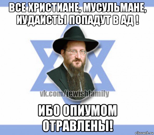 все христиане, мусульмане, иудаисты попадут в ад ! ибо опиумом отравлены!, Мем Еврей