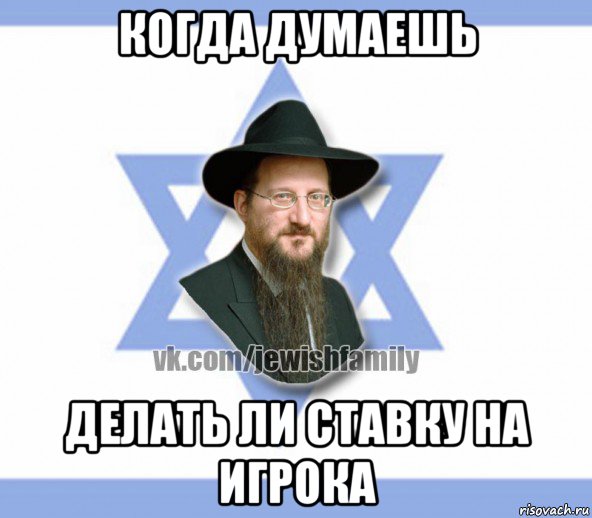 когда думаешь делать ли ставку на игрока, Мем Еврей