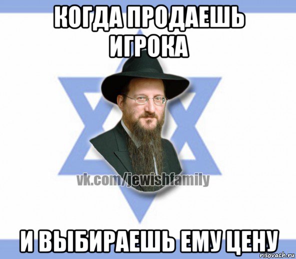 когда продаешь игрока и выбираешь ему цену, Мем Еврей