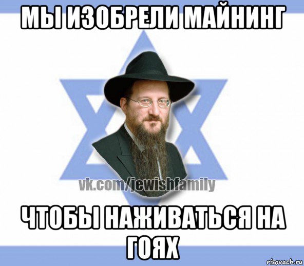 мы изобрели майнинг чтобы наживаться на гоях, Мем Еврей
