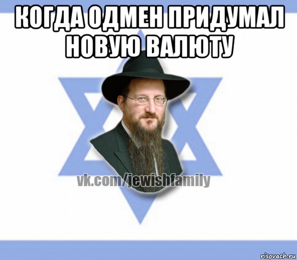 когда одмен придумал новую валюту 