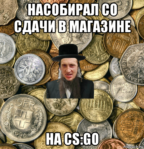 насобирал со сдачи в магазине на cs:go