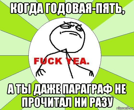 когда годовая-пять, а ты даже параграф не прочитал ни разу