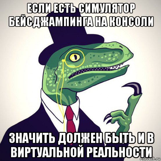 если есть симулятор бейсджампинга на консоли значить должен быть и в виртуальной реальности, Мем  Филосораптор-вектор