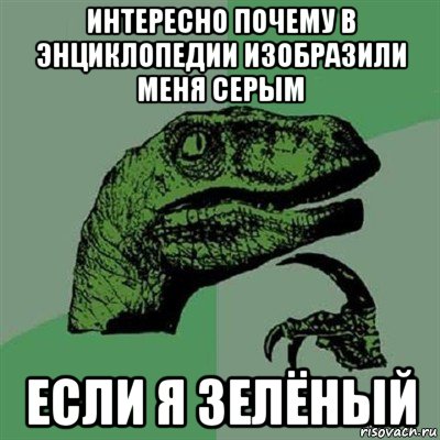 интересно почему в энциклопедии изобразили меня серым если я зелёный, Мем Филосораптор