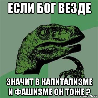 если бог везде значит в капитализме и фашизме он тоже ?, Мем Филосораптор