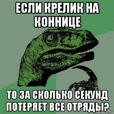 если крелик на коннице то за сколько секунд потеряет все отряды?, Мем Филосораптор