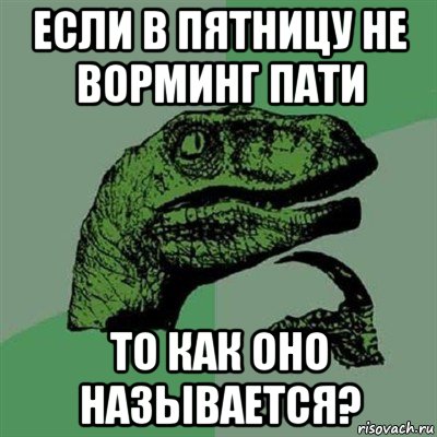 если в пятницу не ворминг пати то как оно называется?, Мем Филосораптор