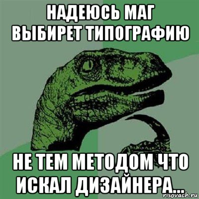 надеюсь маг выбирет типографию не тем методом что искал дизайнера..., Мем Филосораптор