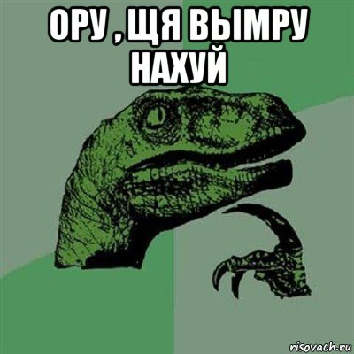 ору , щя вымру нахуй , Мем Филосораптор