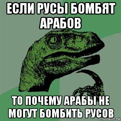 если русы бомбят арабов то почему арабы не могут бомбить русов, Мем Филосораптор