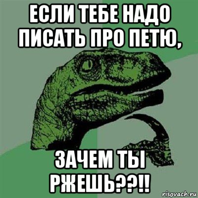 если тебе надо писать про петю, зачем ты ржешь??!!, Мем Филосораптор