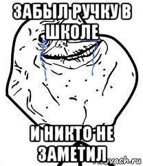 забыл ручку в школе и никто не заметил, Мем Forever Alone