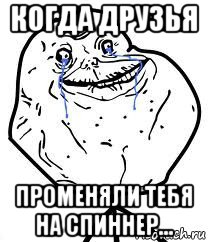 когда друзья променяли тебя на спиннер…, Мем Forever Alone