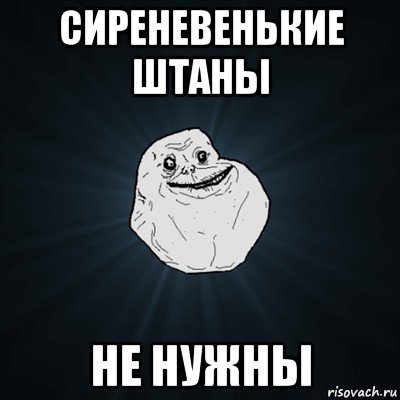 сиреневенькие штаны не нужны, Мем Forever Alone