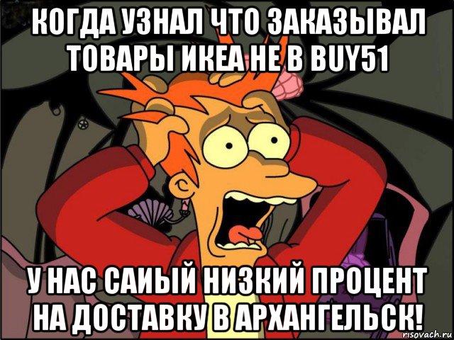 когда узнал что заказывал товары икеа не в buy51 у нас саиый низкий процент на доставку в архангельск!