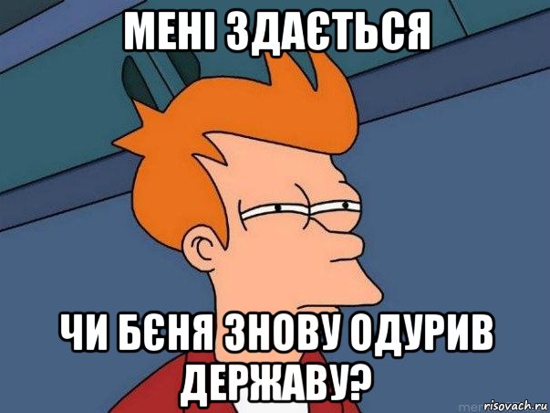 мені здається чи бєня знову одурив державу?, Мем  Фрай (мне кажется или)