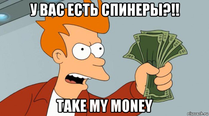 у вас есть спинеры?!! take my money