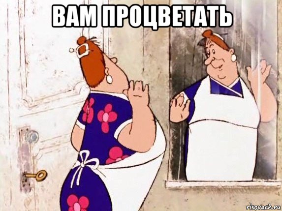 вам процветать 