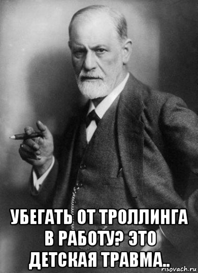  убегать от троллинга в работу? это детская травма.., Мем    Фрейд