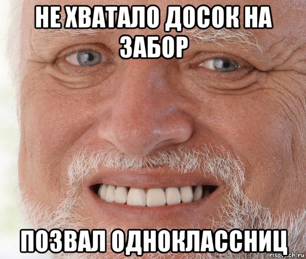 не хватало досок на забор позвал одноклассниц