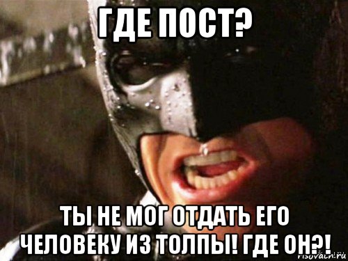 где пост? ты не мог отдать его человеку из толпы! где он?!, Мем Где детонатор