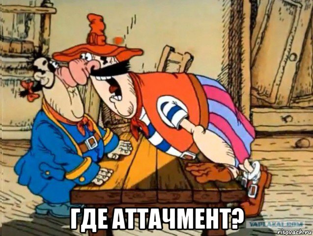  где аттачмент?