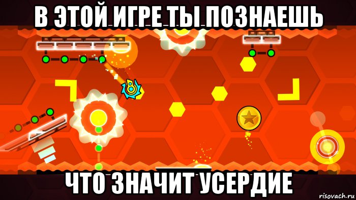 в этой игре ты познаешь что значит усердие, Мем Geometry dash